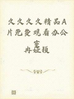 久久久久精品A片免费观看办公室