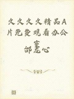 久久久久精品A片免费观看办公室