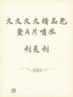 久久久久精品免费A片喷水