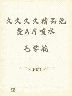 久久久久精品免费A片喷水