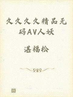 久久久久精品无码AV人妖
