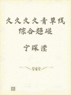 久久久久青草线综合超碰