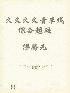 久久久久青草线综合超碰