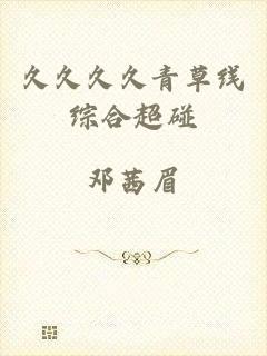 久久久久青草线综合超碰
