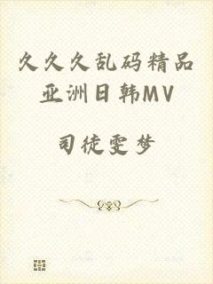 久久久乱码精品亚洲日韩MV