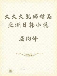 久久久乱码精品亚洲日韩小说