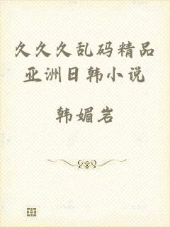 久久久乱码精品亚洲日韩小说