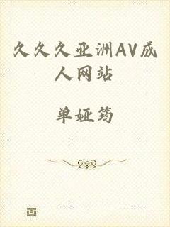 久久久亚洲AV成人网站