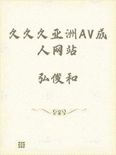 久久久亚洲AV成人网站