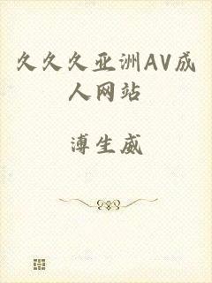 久久久亚洲AV成人网站