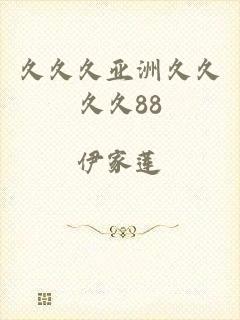 久久久亚洲久久久久88