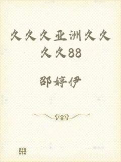 久久久亚洲久久久久88