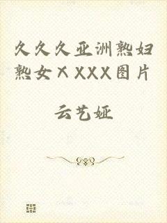 久久久亚洲熟妇熟女ⅩXXX图片