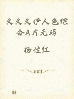久久久伊人色综合A片无码