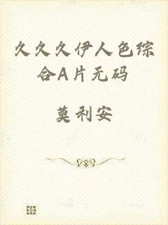 久久久伊人色综合A片无码