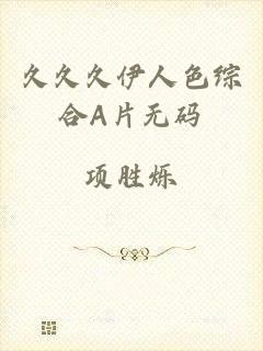久久久伊人色综合A片无码