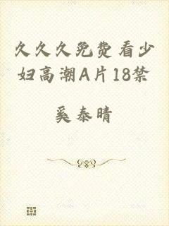 久久久免费看少妇高潮A片18禁
