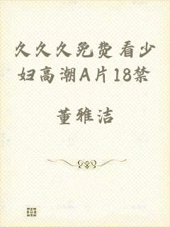久久久免费看少妇高潮A片18禁