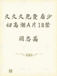 久久久免费看少妇高潮A片18禁
