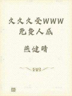 久久久受WWW免费人成