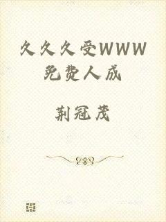 久久久受WWW免费人成
