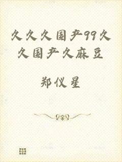 久久久国产99久久国产久麻豆