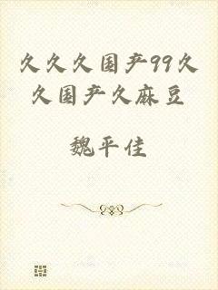 久久久国产99久久国产久麻豆
