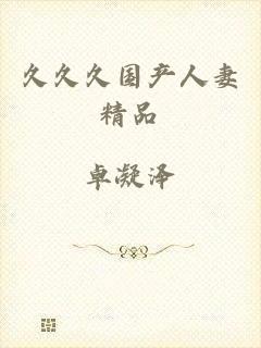 久久久国产人妻精品