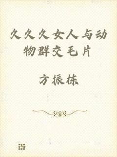 久久久女人与动物群交毛片