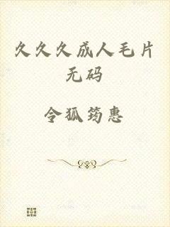 久久久成人毛片无码