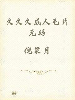 久久久成人毛片无码