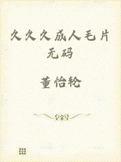 久久久成人毛片无码