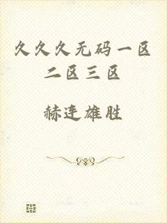 久久久无码一区二区三区