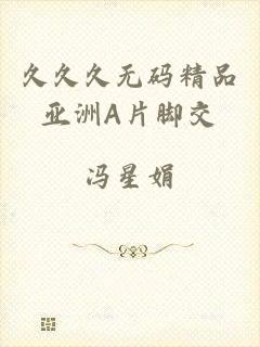 久久久无码精品亚洲A片脚交