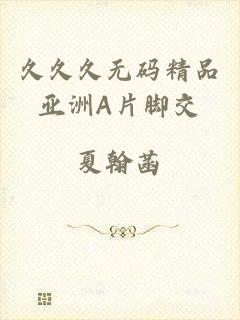 久久久无码精品亚洲A片脚交