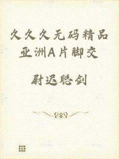 久久久无码精品亚洲A片脚交
