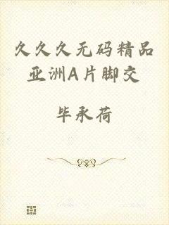 久久久无码精品亚洲A片脚交