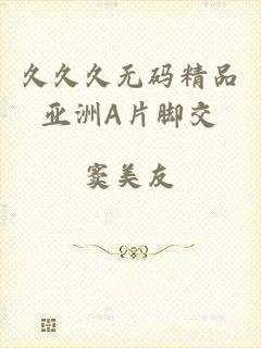 久久久无码精品亚洲A片脚交