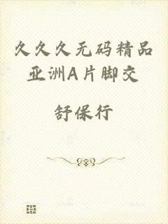 久久久无码精品亚洲A片脚交