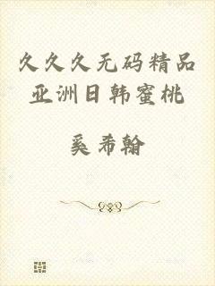 久久久无码精品亚洲日韩蜜桃