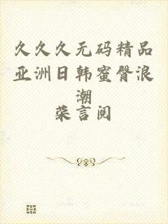 久久久无码精品亚洲日韩蜜臀浪潮