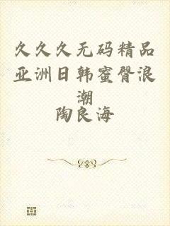 久久久无码精品亚洲日韩蜜臀浪潮