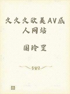 久久久欧美AV成人网站