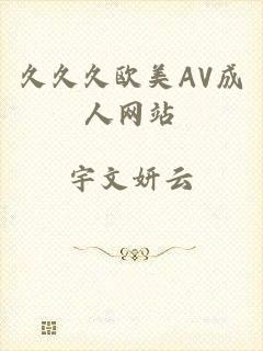 久久久欧美AV成人网站