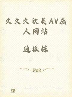 久久久欧美AV成人网站