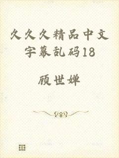 久久久精品中文字幕乱码18