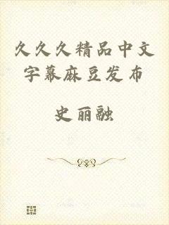 久久久精品中文字幕麻豆发布