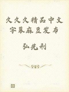 久久久精品中文字幕麻豆发布