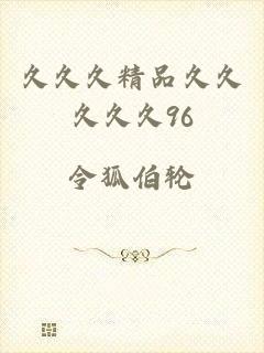 久久久精品久久久久久96