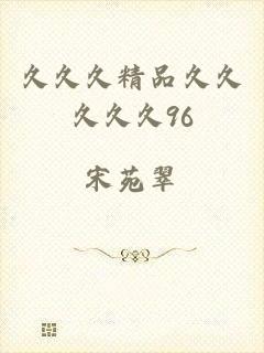 久久久精品久久久久久96
